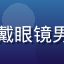用户「上海程序员老张」头像，戴眼镜男性，技术感十足的工作环境照片