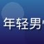 用户「北京小刘」头像，年轻男性，自然光照下的生活照