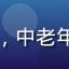 用户「武汉退休大叔老李」头像，中老年男性，公园休闲环境，亲切自然