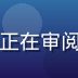 豆花视频内容运营总监王建国，男性，正在审阅内容排期表，背景为现代化媒体办公室