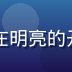 豆花视频技术负责人林晓薇，女性工程师，在明亮的开发环境中工作，专注于视频流媒体技术研发